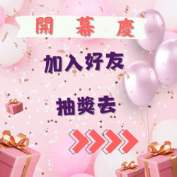行銷DM 加入繽紛手作館 LINE官方帳 開幕活動 集點卡 抽獎好康 行銷DM 加入繽紛手作館 LINE官方帳 開幕活動 集點卡 抽獎好康
