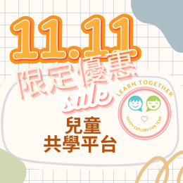 兒童共學平台-雙11限定優惠 兒童共學平台-雙11限定優惠